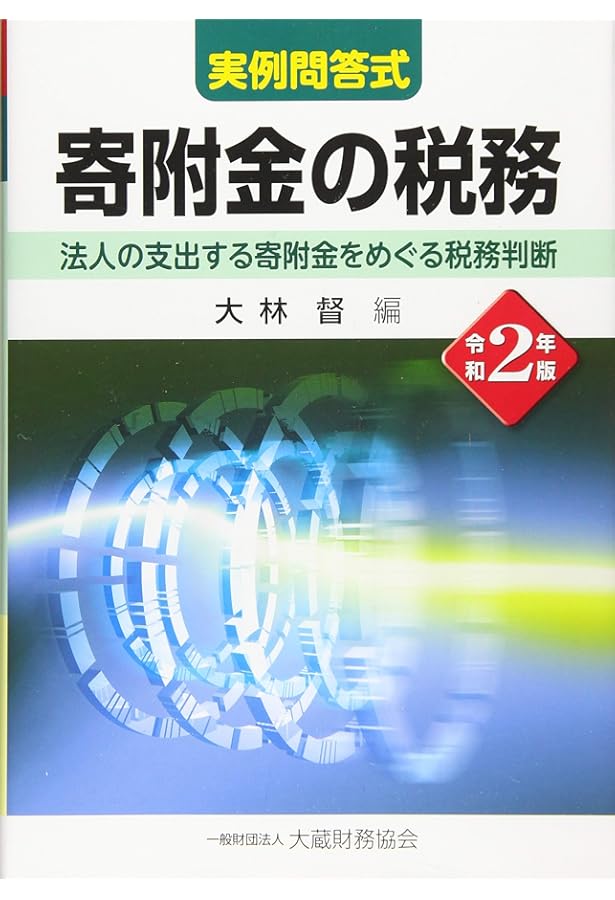 寄附金課税のポイントと重要事例Q&A (第2版) | 西巻 茂 |本 | 通販